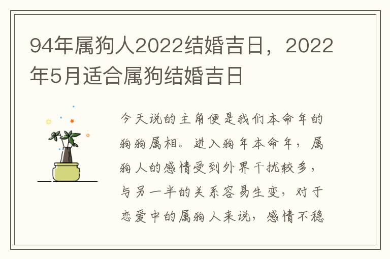 94年属狗人2022结婚吉日，2022年5月适合属狗结婚吉日