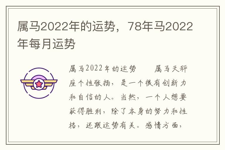 属马2022年的运势，78年马2022年每月运势