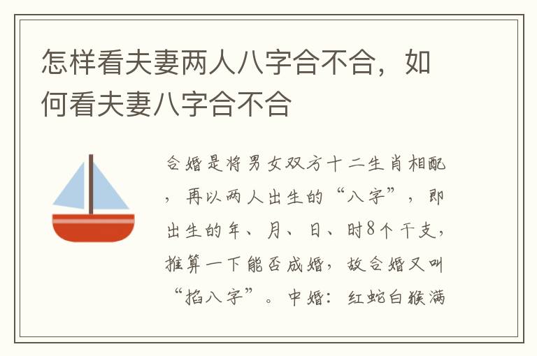 怎样看夫妻两人八字合不合，如何看夫妻八字合不合