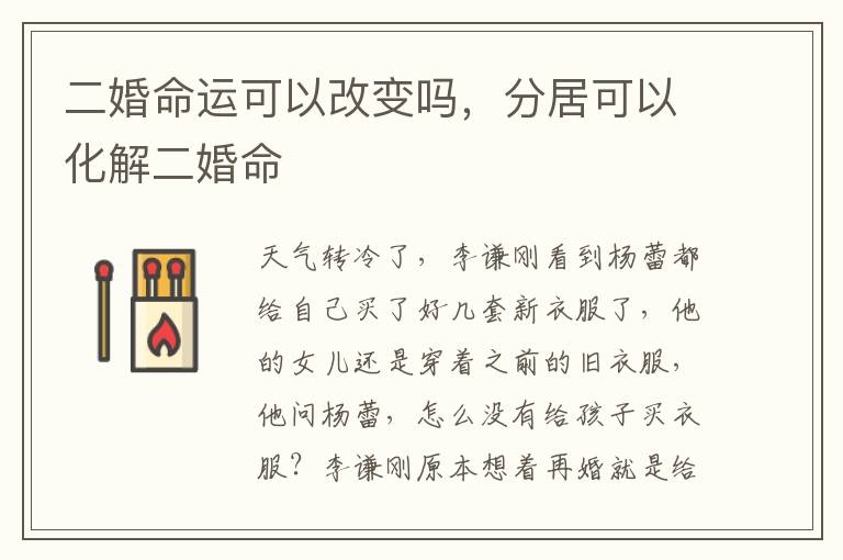 二婚命运可以改变吗，分居可以化解二婚命