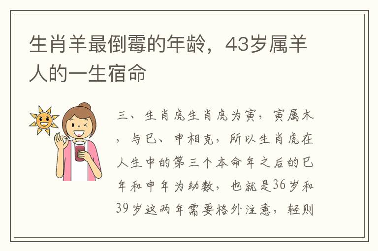 生肖羊最倒霉的年龄，43岁属羊人的一生宿命