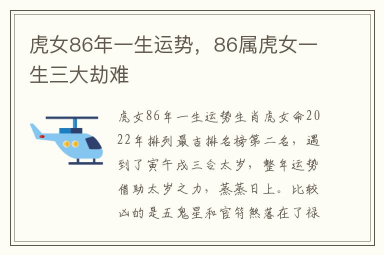 虎女86年一生运势，86属虎女一生三大劫难