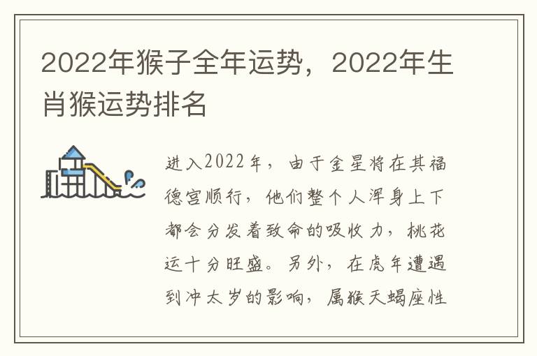 2022年猴子全年运势，2022年生肖猴运势排名