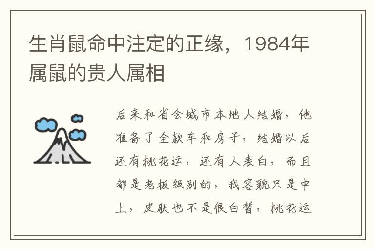 生肖鼠命中注定的正缘，1984年属鼠的贵人属相