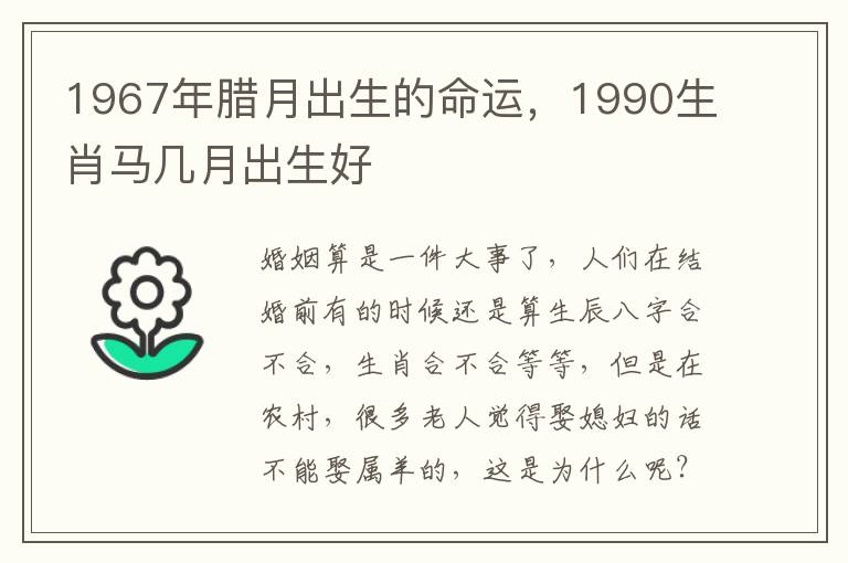 1967年腊月出生的命运，1990生肖马几月出生好