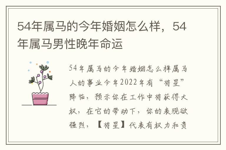 54年属马的今年婚姻怎么样，54年属马男性晚年命运