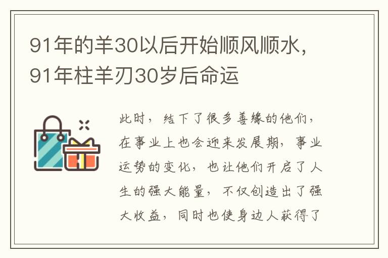 91年的羊30以后开始顺风顺水，91年柱羊刃30岁后命运