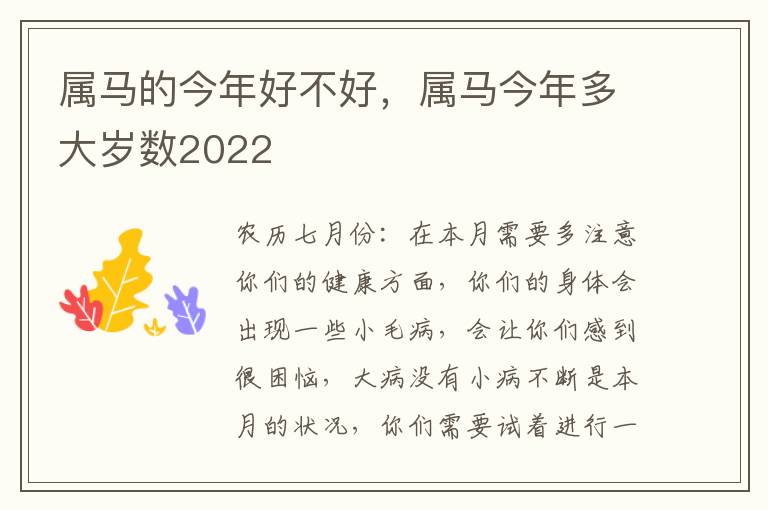 属马的今年好不好，属马今年多大岁数2022