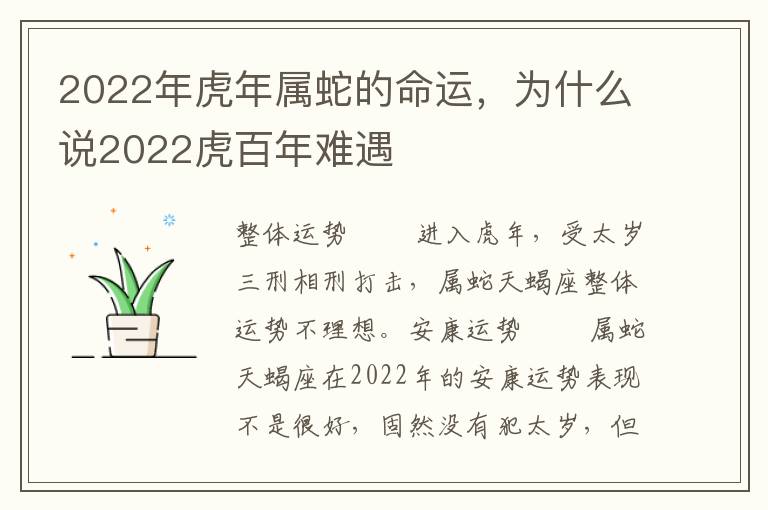 2022年虎年属蛇的命运，为什么说2022虎百年难遇