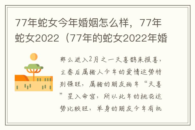 77年蛇女今年婚姻怎么样，77年蛇女2022（77年的蛇女2022年婚姻运势）