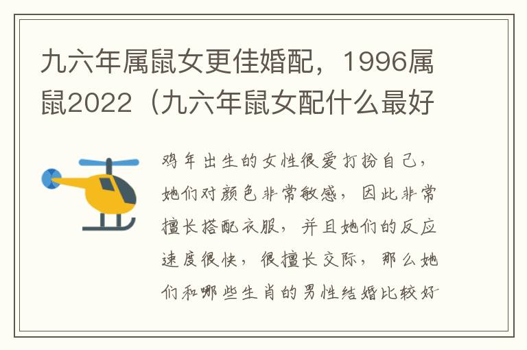 九六年属鼠女更佳婚配，1996属鼠2022（九六年鼠女配什么最好）