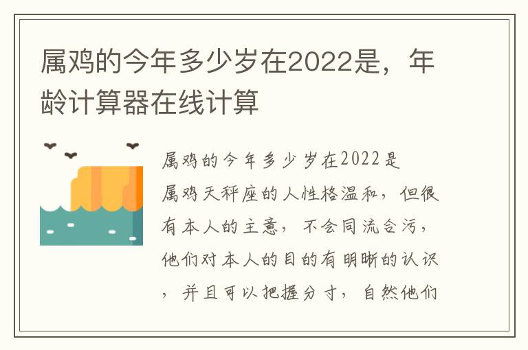 属鸡的今年多少岁在2022是，年龄计算器在线计算