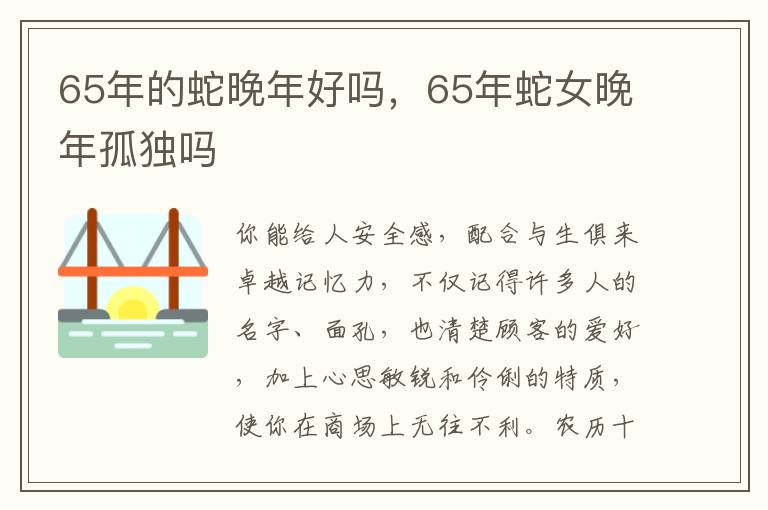 65年的蛇晚年好吗，65年蛇女晚年孤独吗