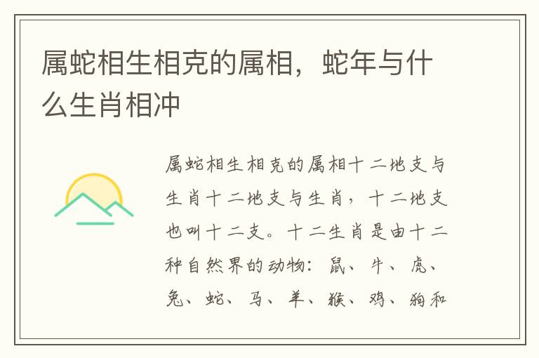 属蛇相生相克的属相，蛇年与什么生肖相冲