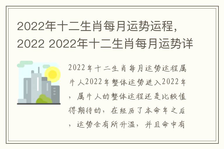 2022年十二生肖每月运势运程，2022 2022年十二生肖每月运势详解