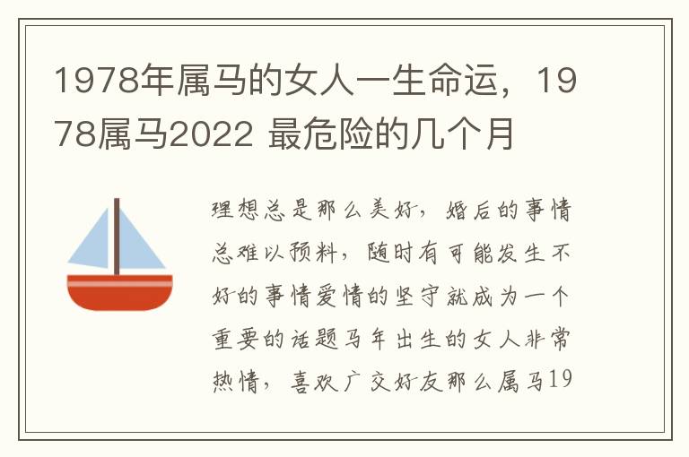 1978年属马的女人一生命运，1978属马2022 最危险的几个月