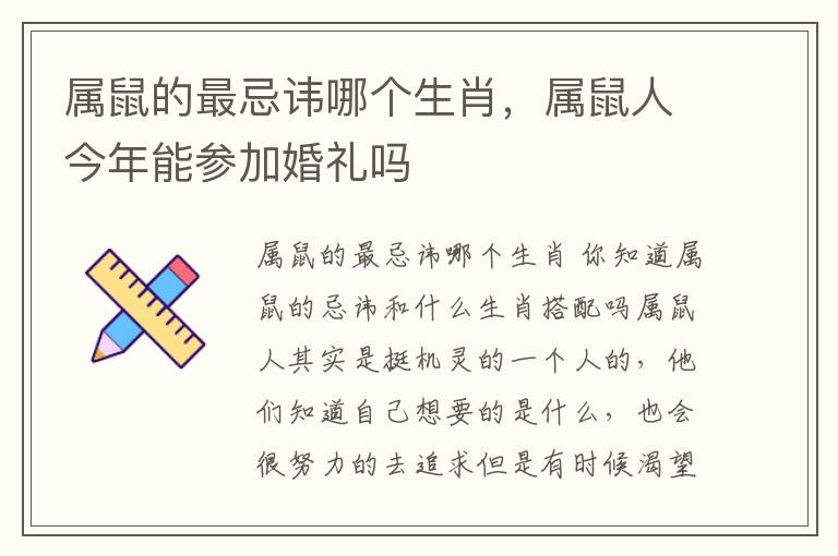 属鼠的最忌讳哪个生肖，属鼠人今年能参加婚礼吗