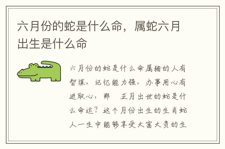 六月份的蛇是什么命，属蛇六月出生是什么命