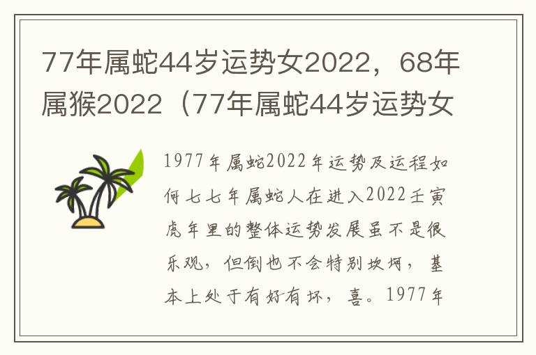 77年属蛇44岁运势女2022，68年属猴2022（77年属蛇44岁运势女2021）