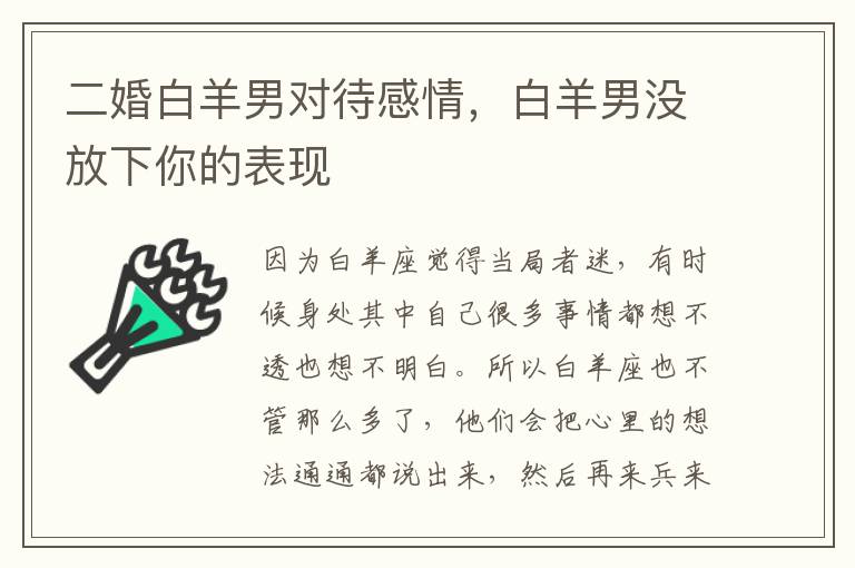 二婚白羊男对待感情，白羊男没放下你的表现