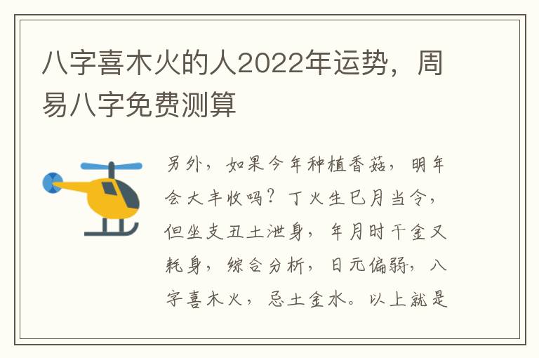 八字喜木火的人2022年运势，周易八字免费测算