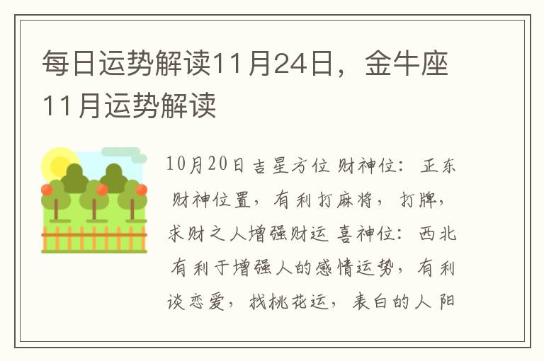 每日运势解读11月24日，金牛座11月运势解读