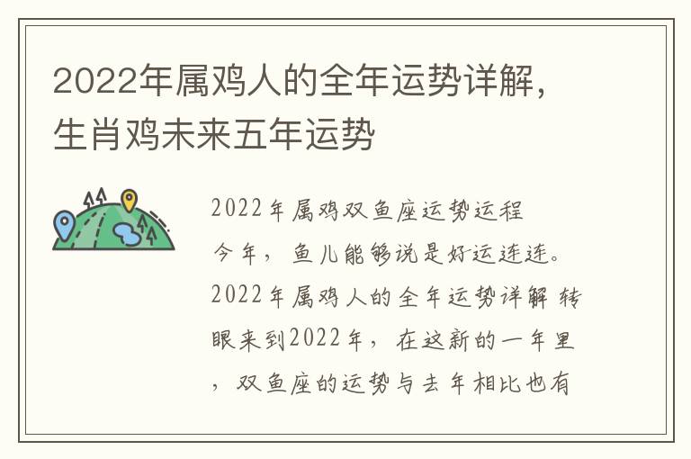 2022年属鸡人的全年运势详解，生肖鸡未来五年运势