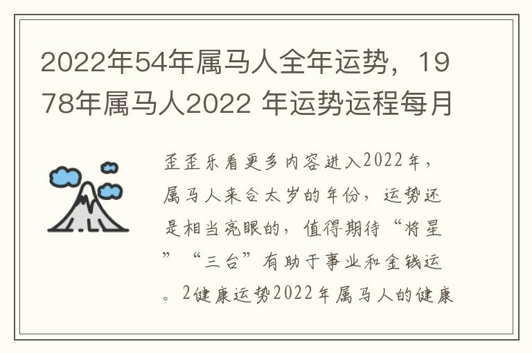 2022年54年属马人全年运势，1978年属马人2022 年运势运程每月