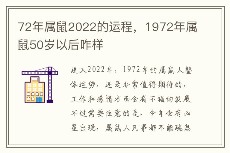 72年属鼠2022的运程，1972年属鼠50岁以后咋样