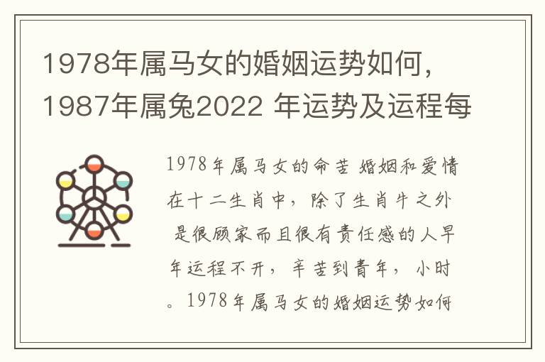 1978年属马女的婚姻运势如何，1987年属兔2022 年运势及运程每月运程