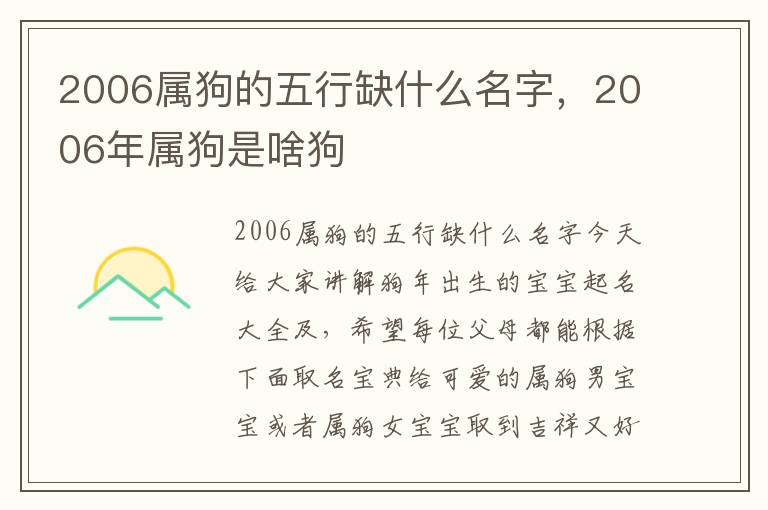 2006属狗的五行缺什么名字，2006年属狗是啥狗