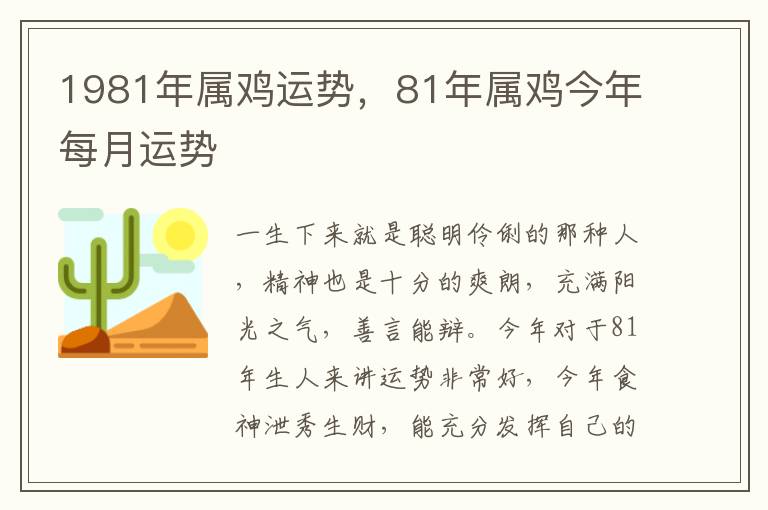 1981年属鸡运势，81年属鸡今年每月运势