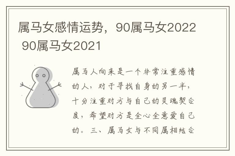 属马女感情运势，90属马女2022 90属马女2021