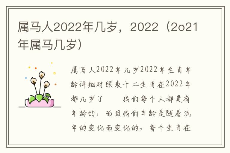 属马人2022年几岁，2022（2o21年属马几岁）