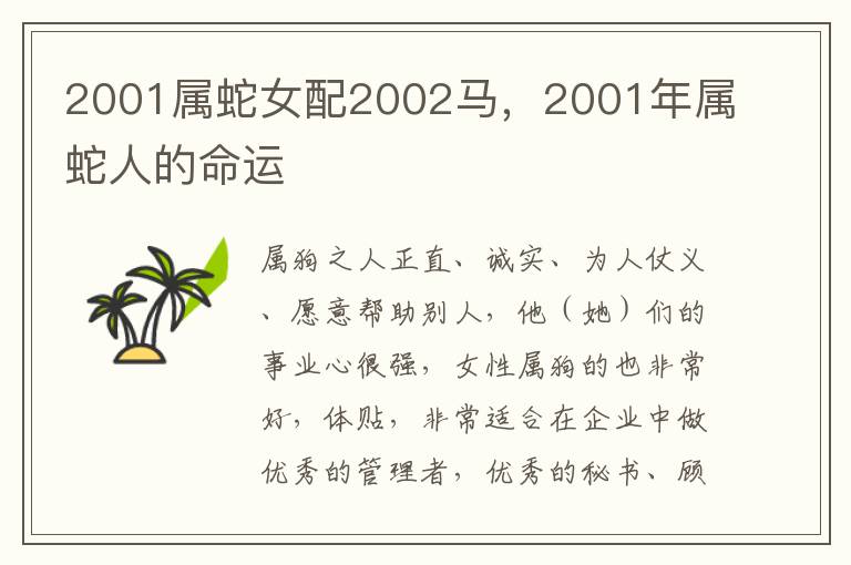 2001属蛇女配2002马，2001年属蛇人的命运