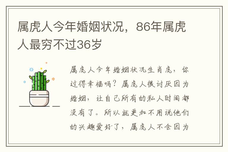 属虎人今年婚姻状况，86年属虎人最穷不过36岁