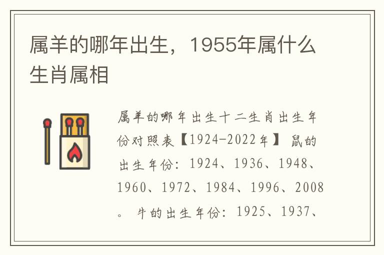 属羊的哪年出生，1955年属什么生肖属相