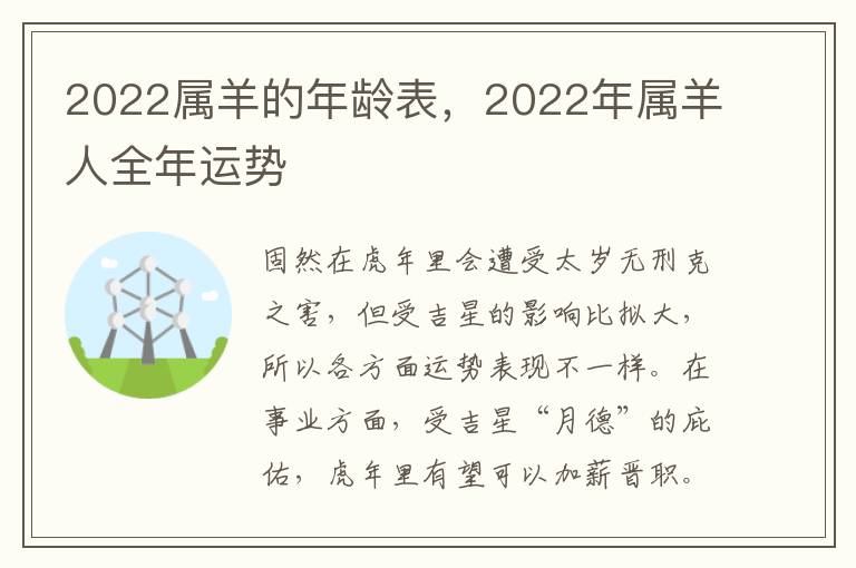 2022属羊的年龄表，2022年属羊人全年运势