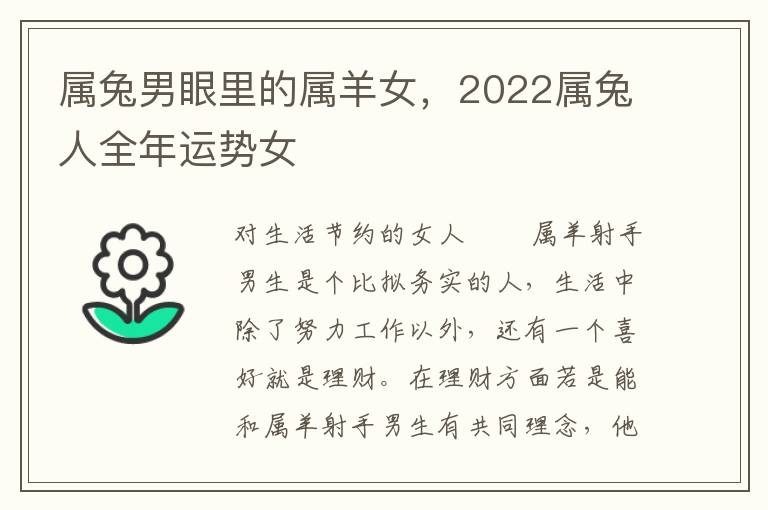 属兔男眼里的属羊女，2022属兔人全年运势女