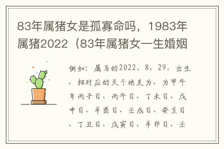 83年属猪女是孤寡命吗，1983年属猪2022（83年属猪女一生婚姻顺吗）