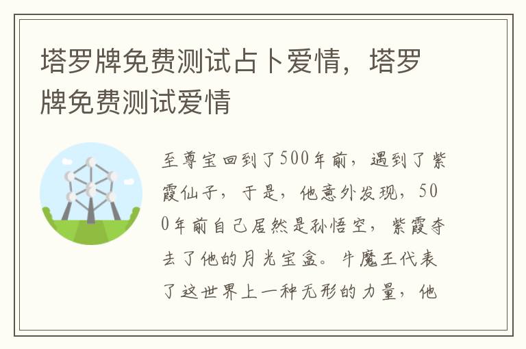 塔罗牌免费测试占卜爱情，塔罗牌免费测试爱情