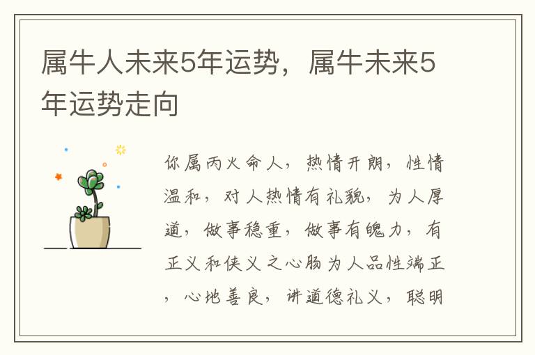 属牛人未来5年运势，属牛未来5年运势走向