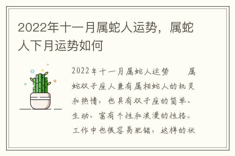 2022年十一月属蛇人运势，属蛇人下月运势如何