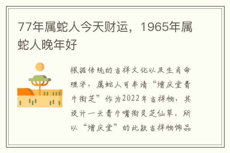 77年属蛇人今天财运，1965年属蛇人晚年好