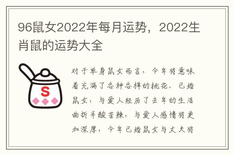 96鼠女2022年每月运势，2022生肖鼠的运势大全