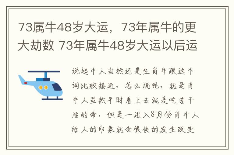 73属牛48岁大运，73年属牛的更大劫数 73年属牛48岁大运以后运势