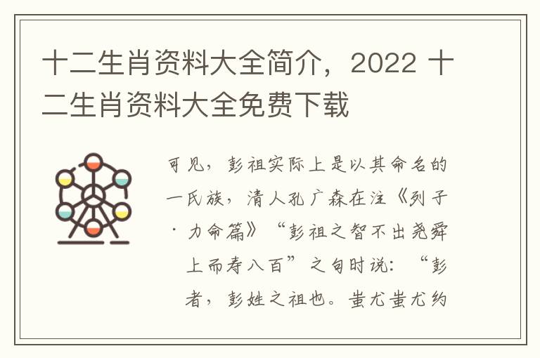 十二生肖资料大全简介，2022 十二生肖资料大全免费下载