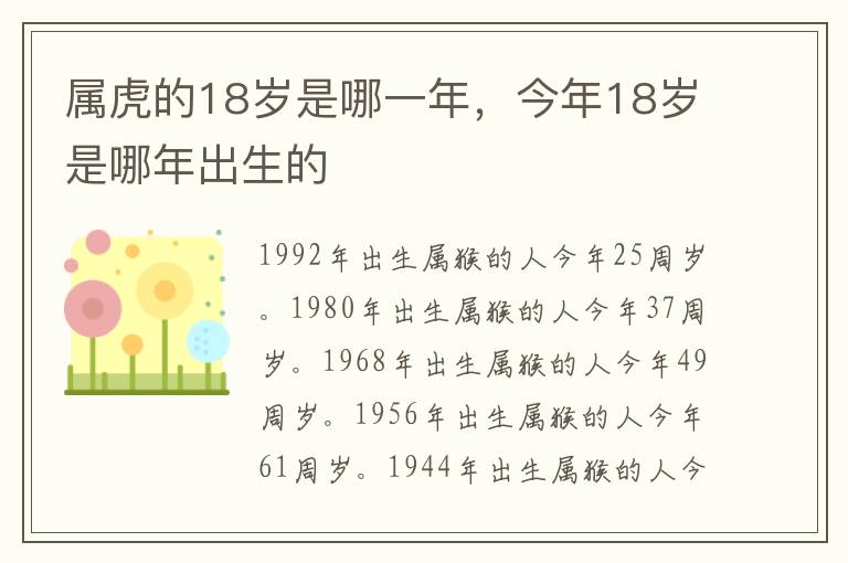 属虎的18岁是哪一年，今年18岁是哪年出生的