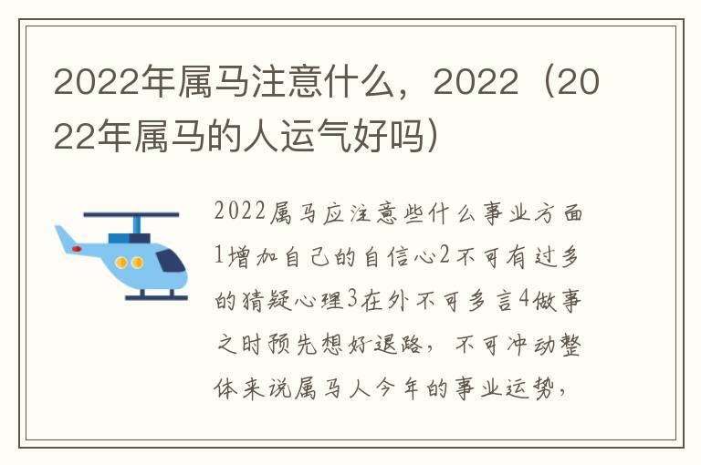 2022年属马注意什么，2022（2022年属马的人运气好吗）