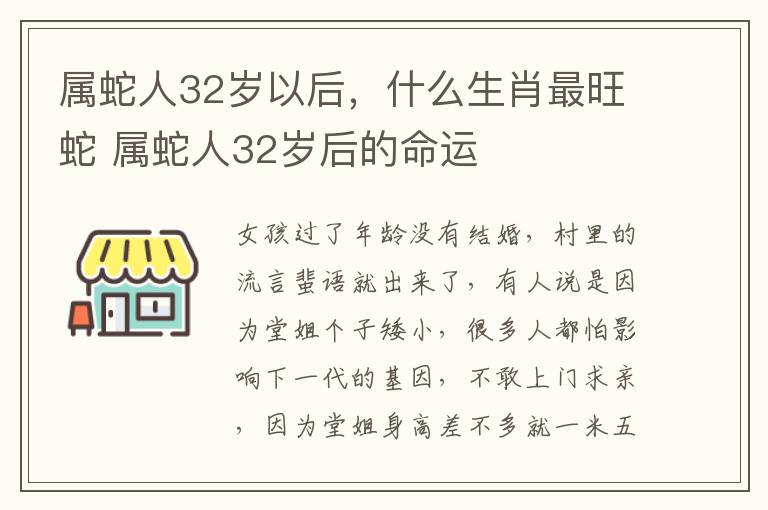 属蛇人32岁以后，什么生肖最旺蛇 属蛇人32岁后的命运